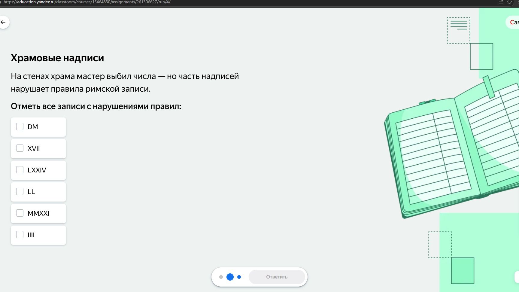 Фото задания: Храмовые надписи. Отметь все записи с нарушениями правил римской записи: DM, XVII, LXXIV, LL, MMXXI, IIII.