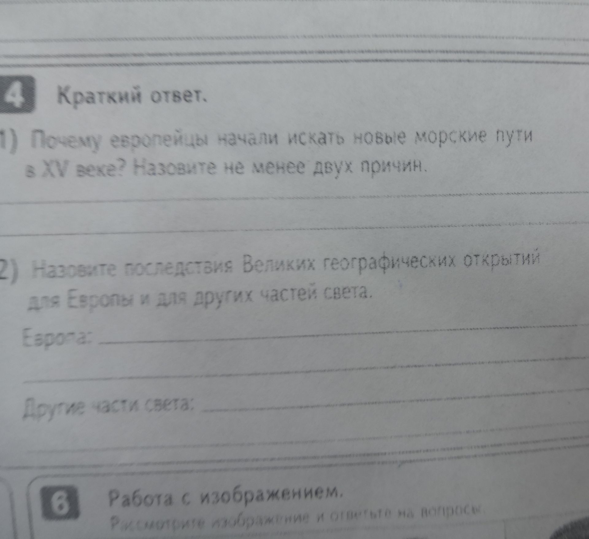 Фото задания: 1) Почему европейцы начали искать новые морские пути в XV веке? Назовите не менее двух причин.