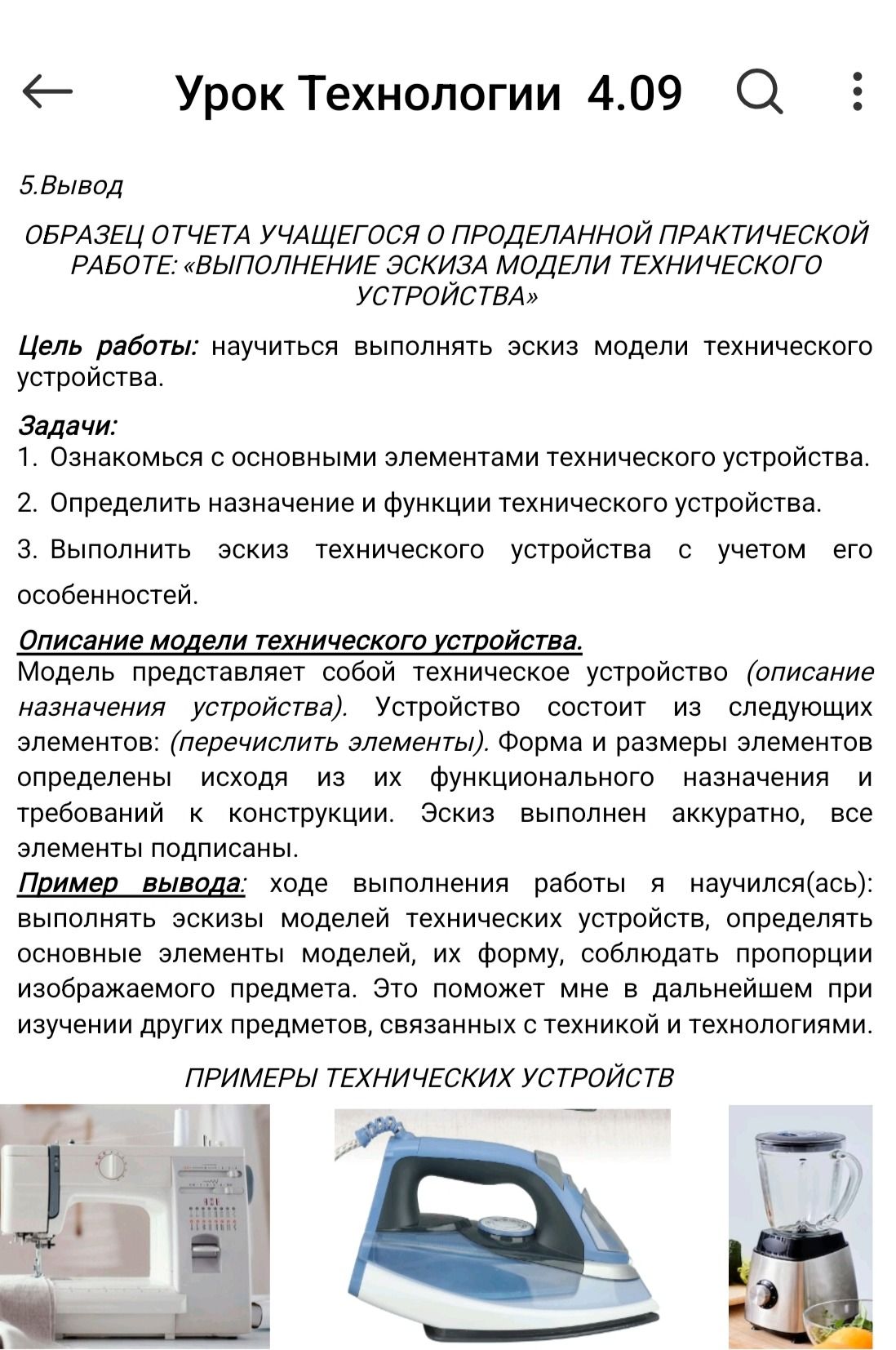 Фото задания: Выполнить эскиз модели технического устройства и составить вывод о проделанной практической работе.