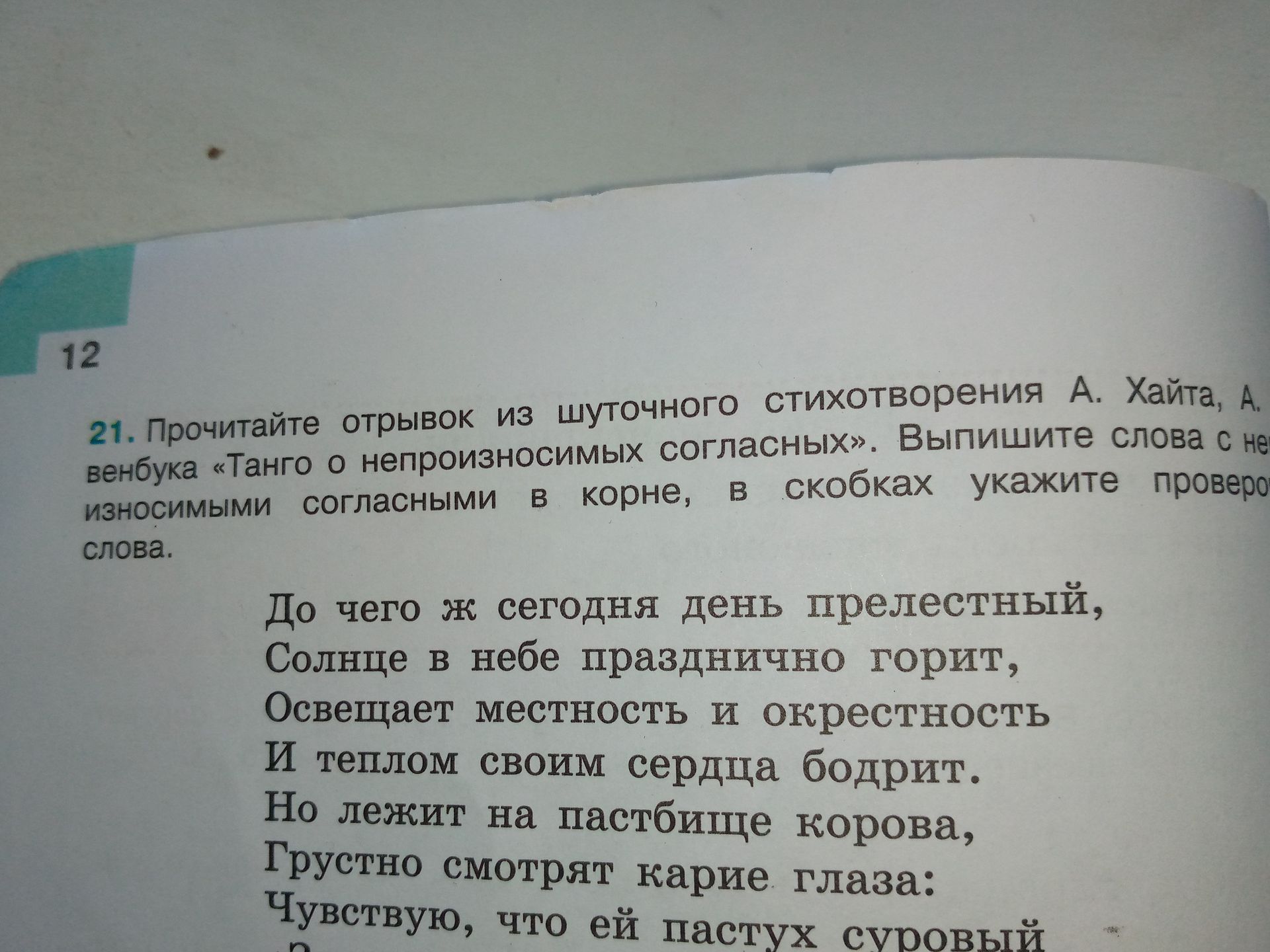 Фото задания: 21. Прочитайте отрывок из шуточного стихотворения А. Хайта, А. Венбоука «Танго о непроизносимых согласных». Выпишите слова…