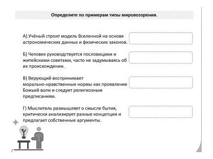 Фото задания: Определите по примерам типы мировоззрения. А) Учёный строит модель Вселенной на основе астрономических данных и физических…