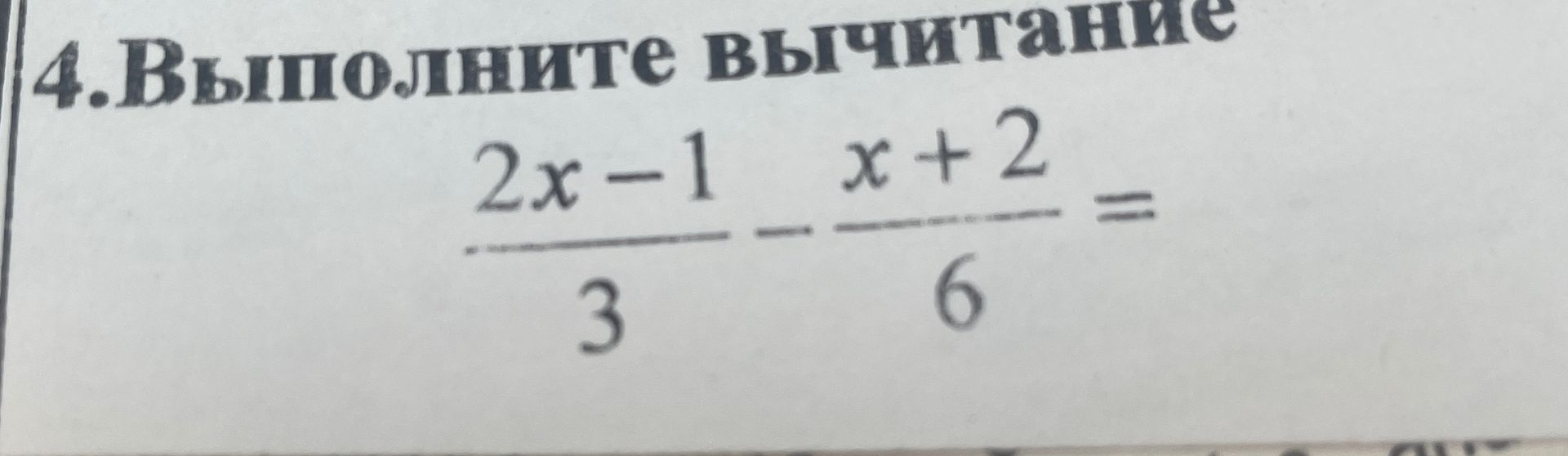 Фото задания: Выполните вычитание: \(\frac{2x-1}{3}-\frac{x+2}{6}\).