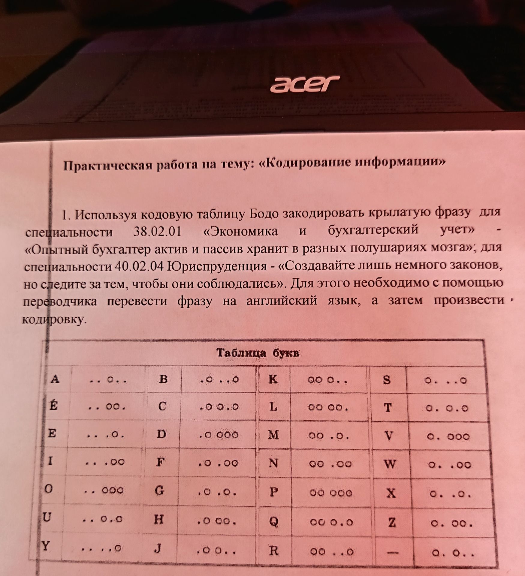 Фото задания: Используя кодовую таблицу Бодо закодировать крылатую фразу для специальности 38.02.01 «Экономика и бухгалтерский учет» —…