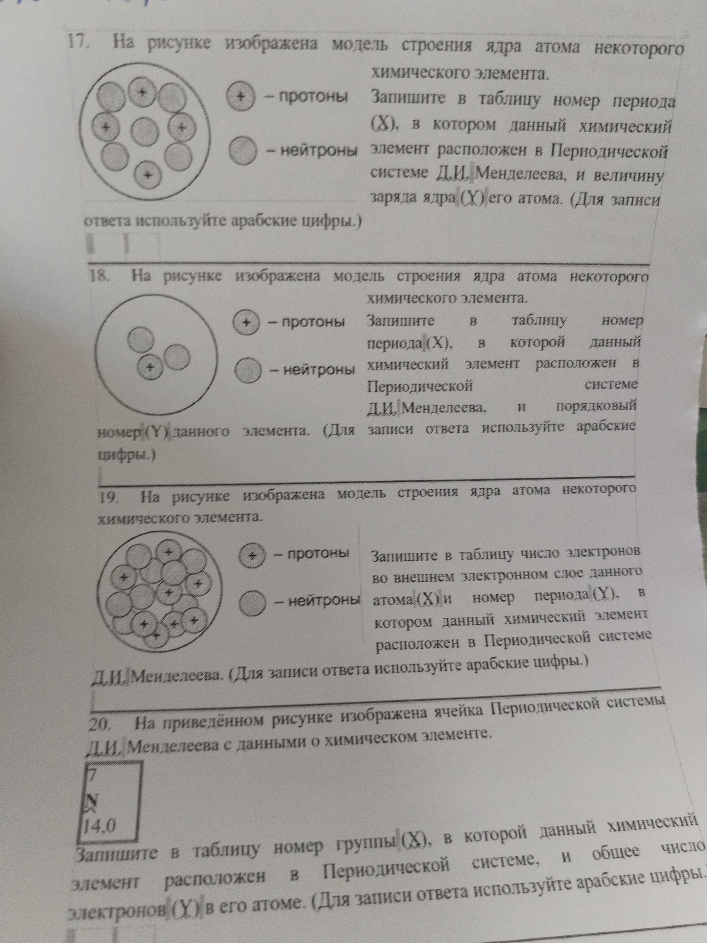 Фото задания: 19. На рисунке изображена модель строения ядра атома некоторого химического элемента. «+» — протоны, ○ — нейтроны. Запишите в…