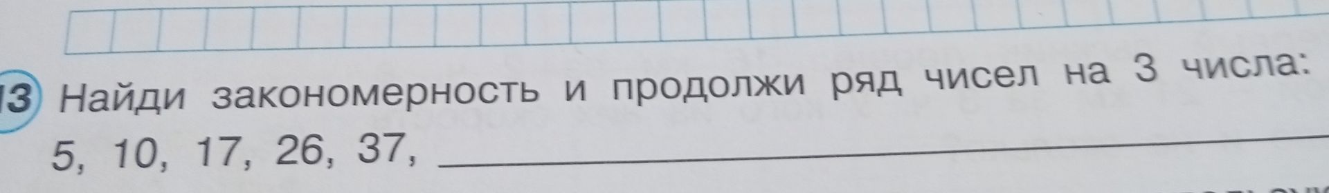 Фото задания: Найди закономерность и продолжи ряд чисел на 3 числа: 5, 10, 17, 26, 37, ...