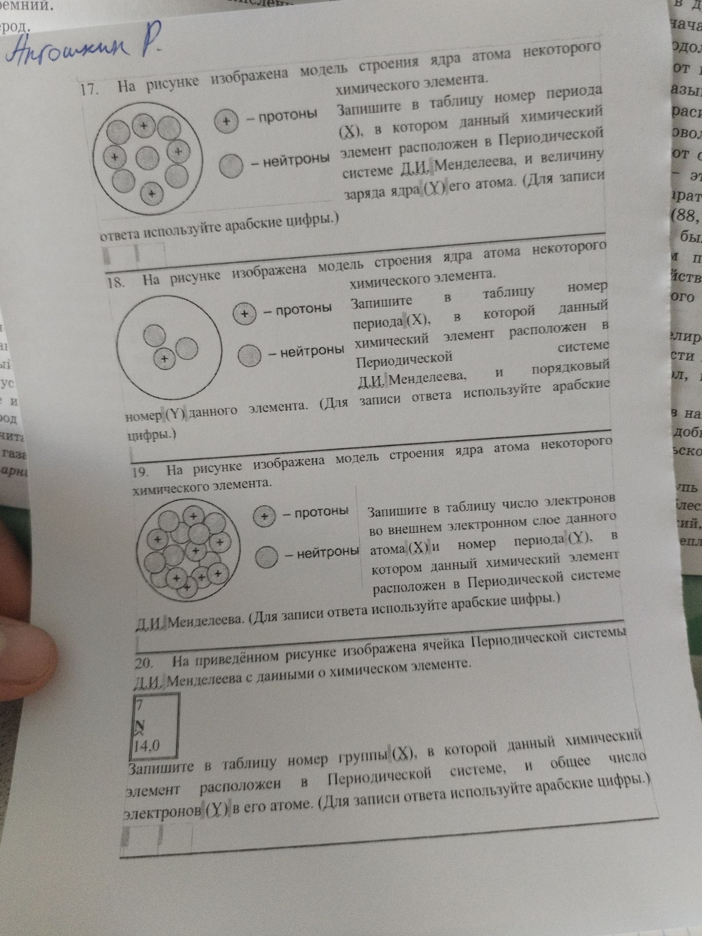 Фото задания: 17. На рисунке изображена модель строения ядра атома некоторого химического элемента. Запишите в таблицу номер периода (X), в…