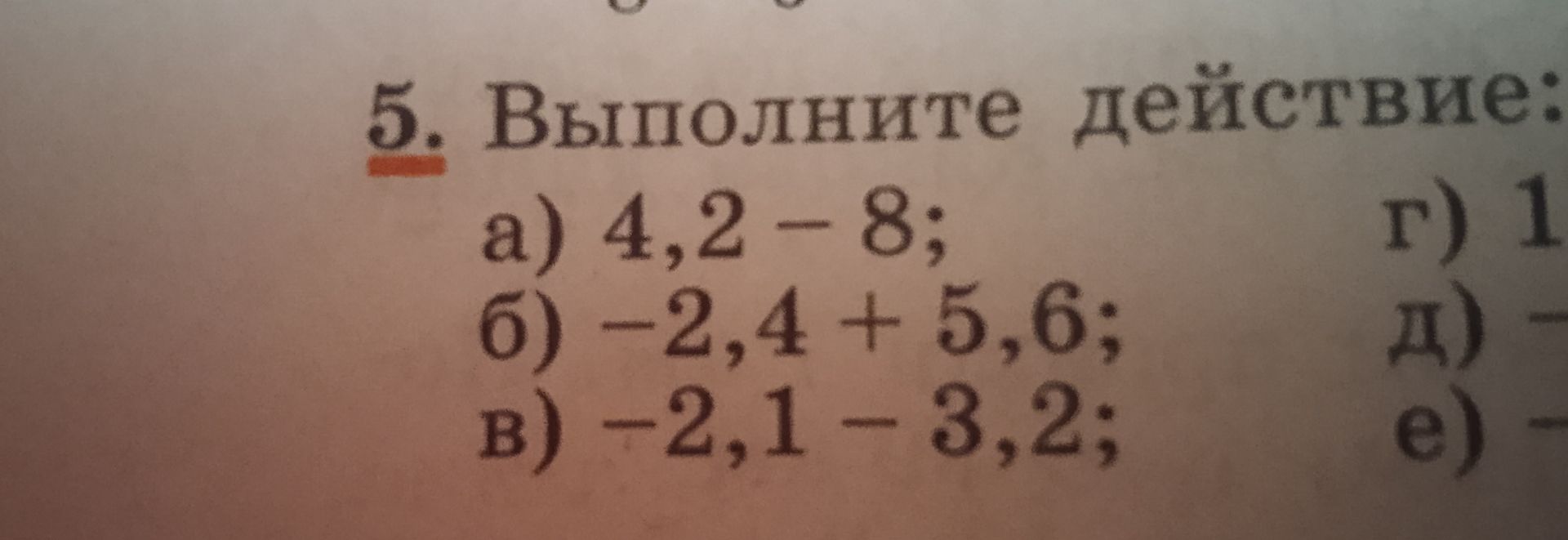 Фото задания: 5. Выполните действие: а) 4,2 − 8; б) −2,4 + 5,6; в) −2,1 − 3,2; г), д), е) [числовые данные обрезаны]