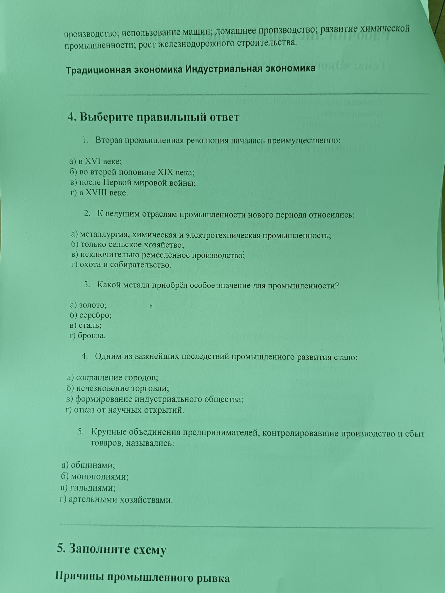Фото задания: 5. Заполните схему «Причины промышленного рывка». [Содержание схемы обрезано на фотографии]