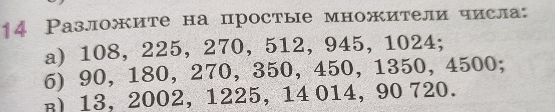 Фото задания: 14. Разложите на простые множители числа: а) 108, 225, 270, 512, 945, 1024; б) 90, 180, 270, 350, 450, 1350, 4500; в) 13,…