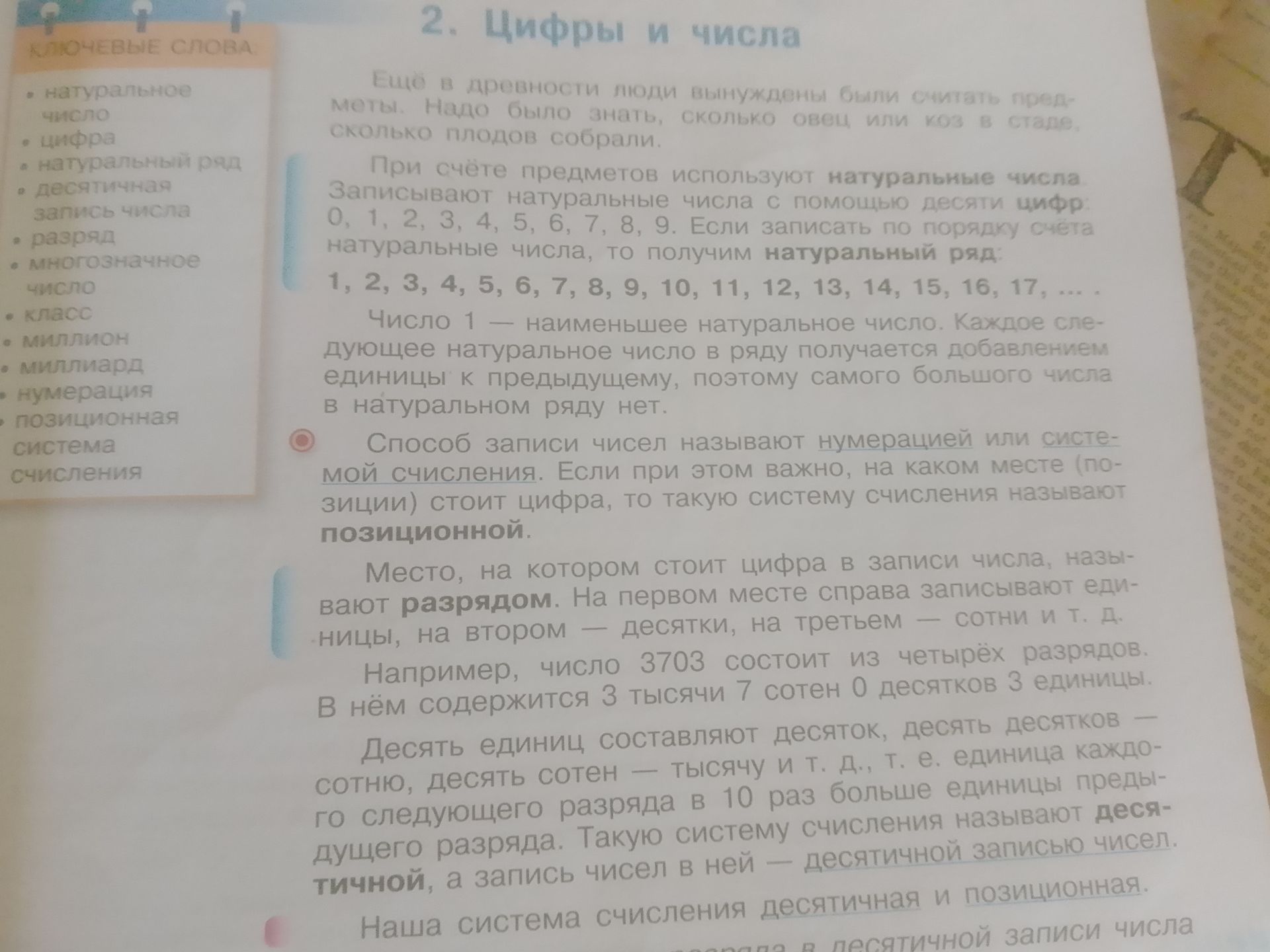 Фото задания: На фотографии изображён теоретический текст учебника по теме «Цифры и числа»: натуральные числа и натуральный ряд, цифры,…
