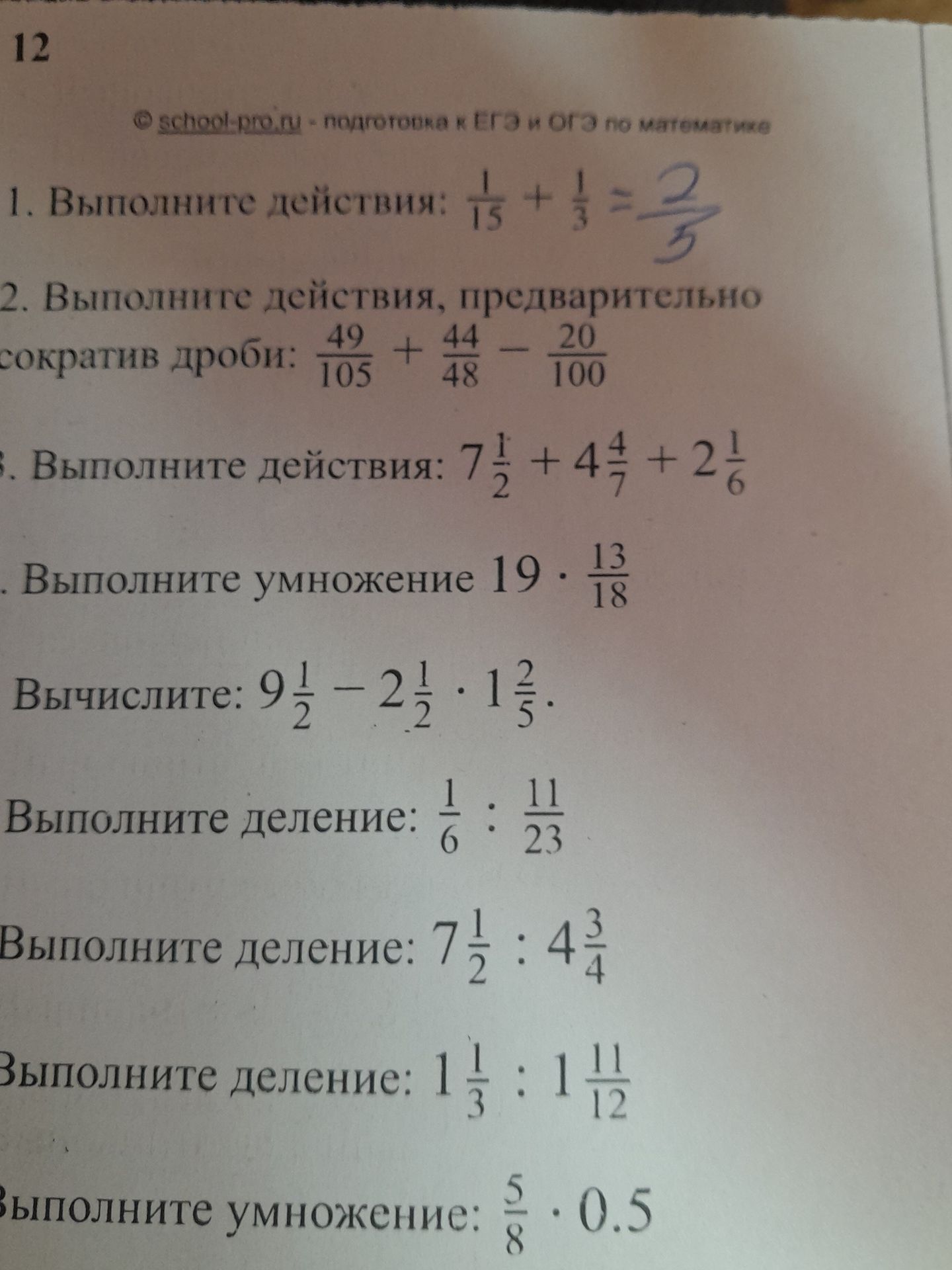 Фото задания: 1. Выполните действия: \(\frac{1}{15}+\frac{1}{3}\).