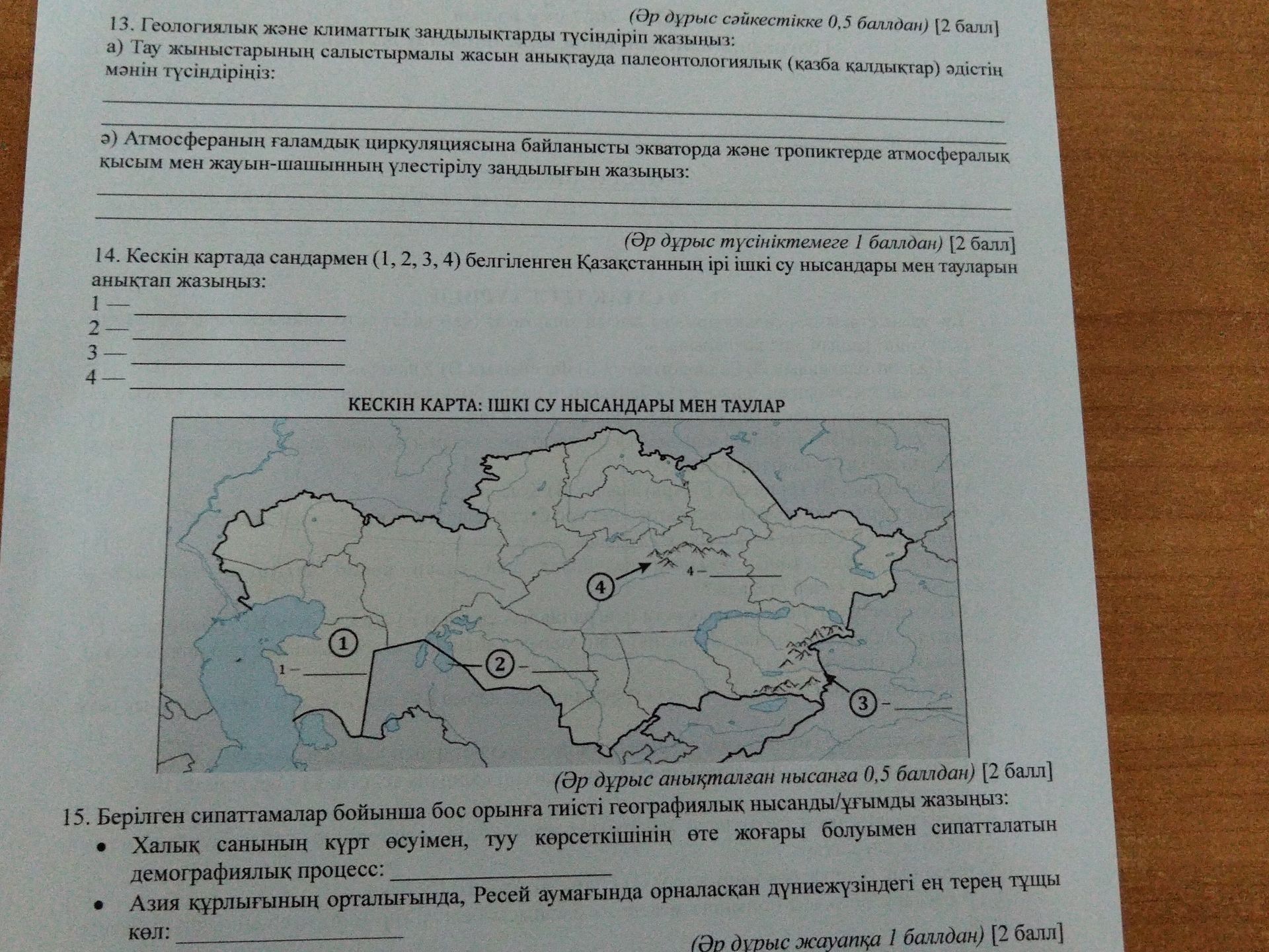 Фото задания: 14. Кескін картада сандармен (1, 2, 3, 4) белгіленген Қазақстанның ірі ішкі су нысандары мен тауларын анықтап жазыңыз.