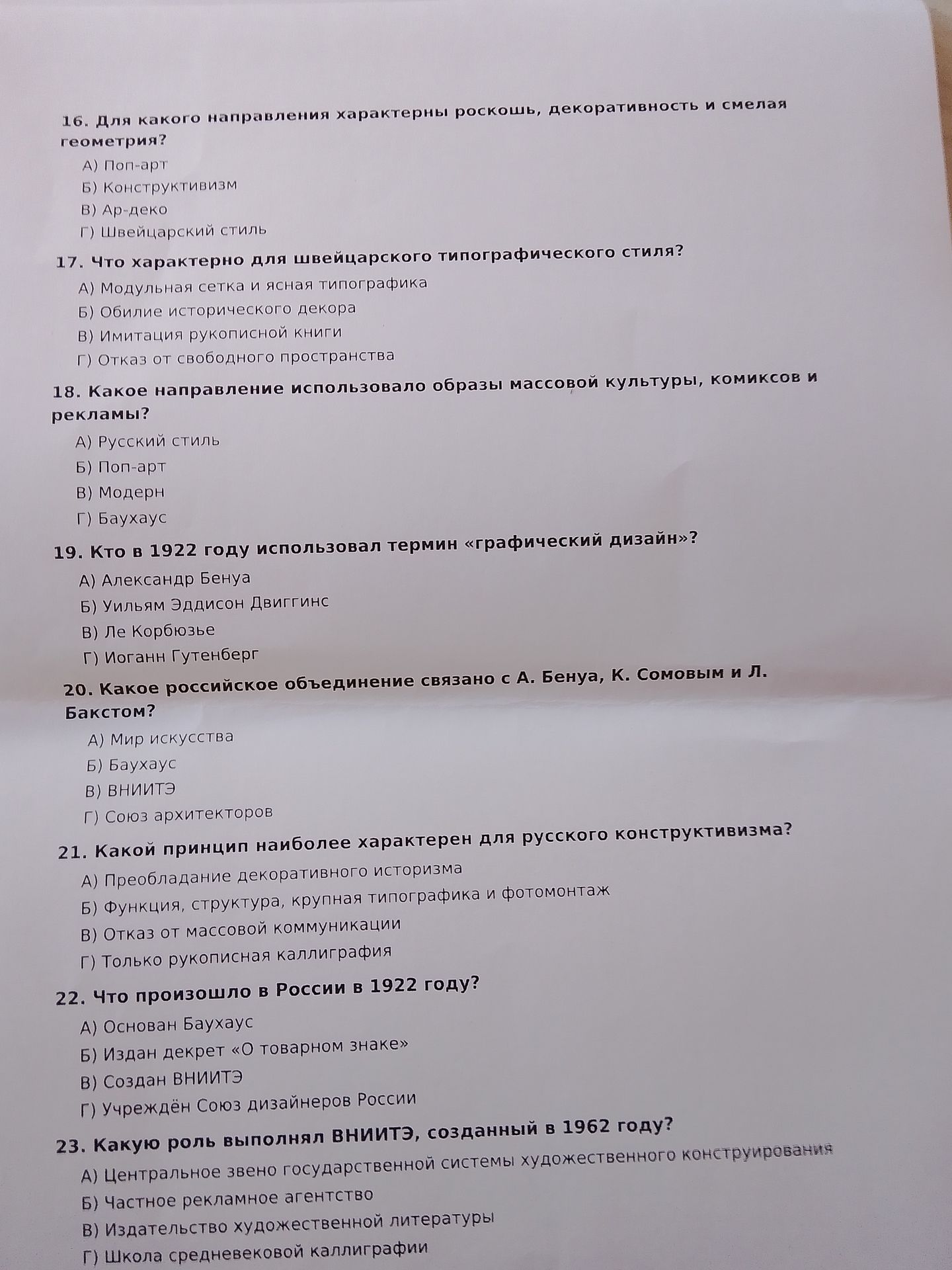 Фото задания: 19. Кто в 1922 году использовал термин «графический дизайн»? А) Александр Бенуа Б) Уильям Эддисон Двиггинс В) Ле Корбюзье…
