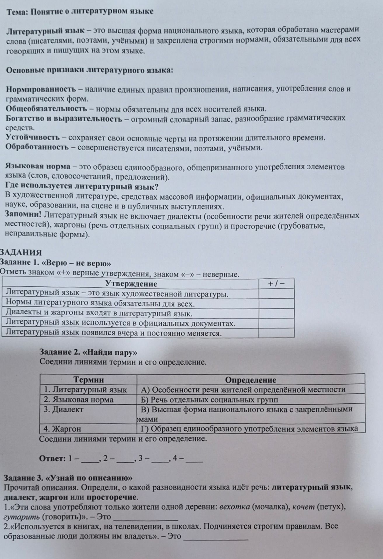 Фото задания: Задание 2. «Найди пару». Соедини линиями термин и его определение: 1. Литературный язык; 2. Языковая норма; 3. Диалект; 4.…