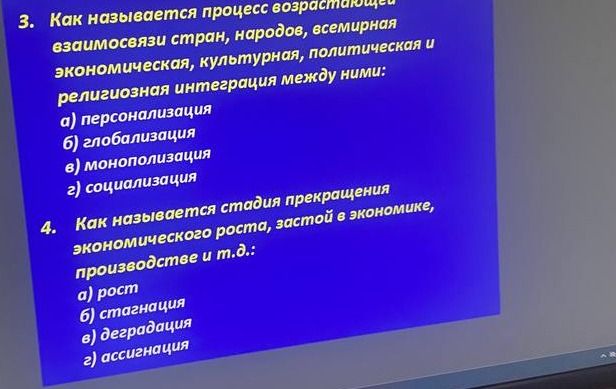 Фото задания: 4. Как называется стадия прекращения экономического роста, застоя в экономике, производстве и т. д.: а) рост; б) стагнация;…