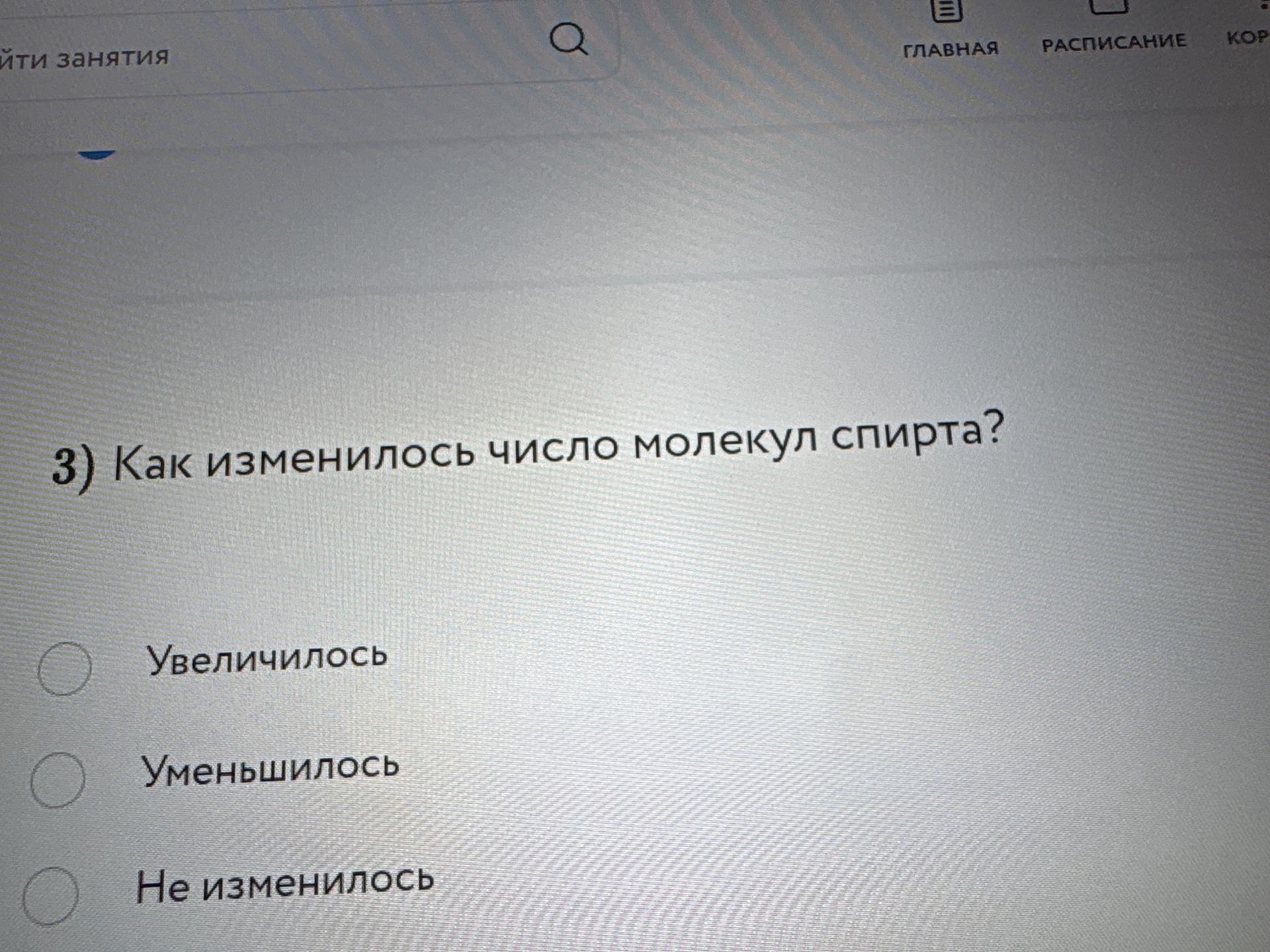 Фото задания: 3) Как изменилось число молекул спирта? Варианты: увеличилось; уменьшилось; не изменилось.