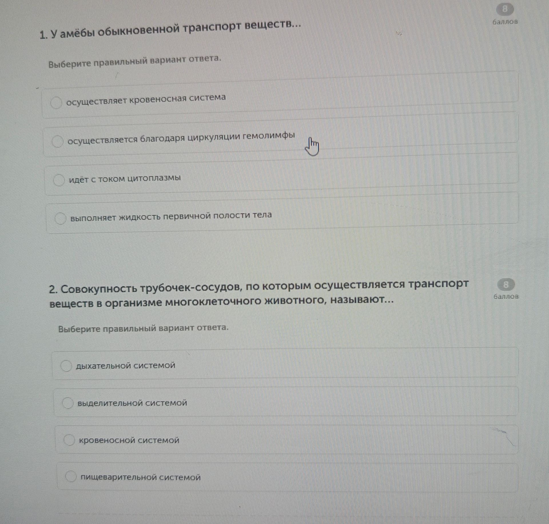 Фото задания: 1. У амёбы обыкновенной транспорт веществ… Выберите правильный вариант ответа: осуществляет кровеносная система;…