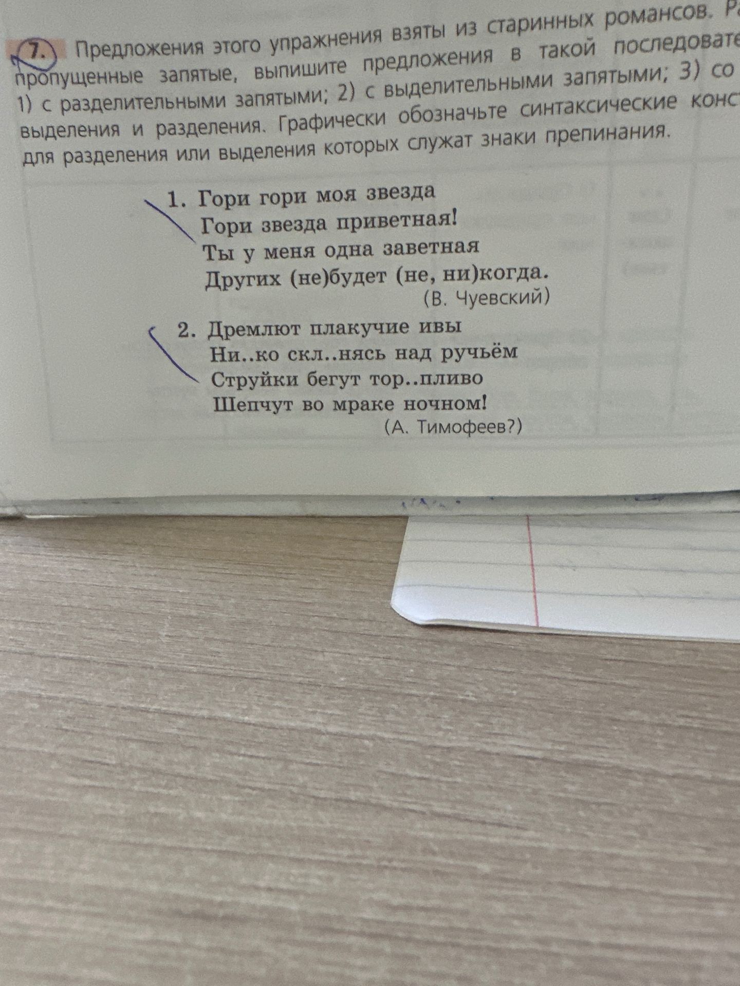 Фото задания: 2. Дремлют плакучие ивы Ни...ко скл..нясь над ручьём Струйки бегут тор..пливо Шепчут во мраке ночном! (А. Тимофеев?)