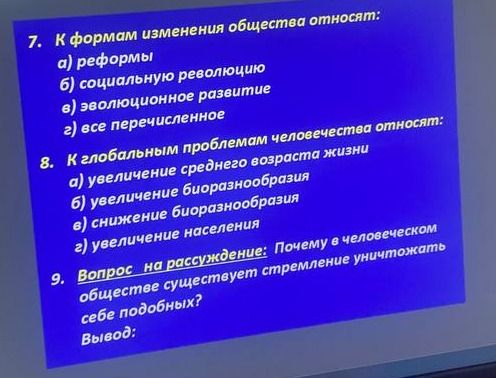 Фото задания: 8. К глобальным проблемам человечества относят: а) увеличение среднего возраста жизни; б) увеличение биоразнообразия; в)…