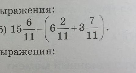 Фото задания: б) \(15\frac{6}{11}-\left(6\frac{2}{11}+3\frac{7}{11}\right)\)