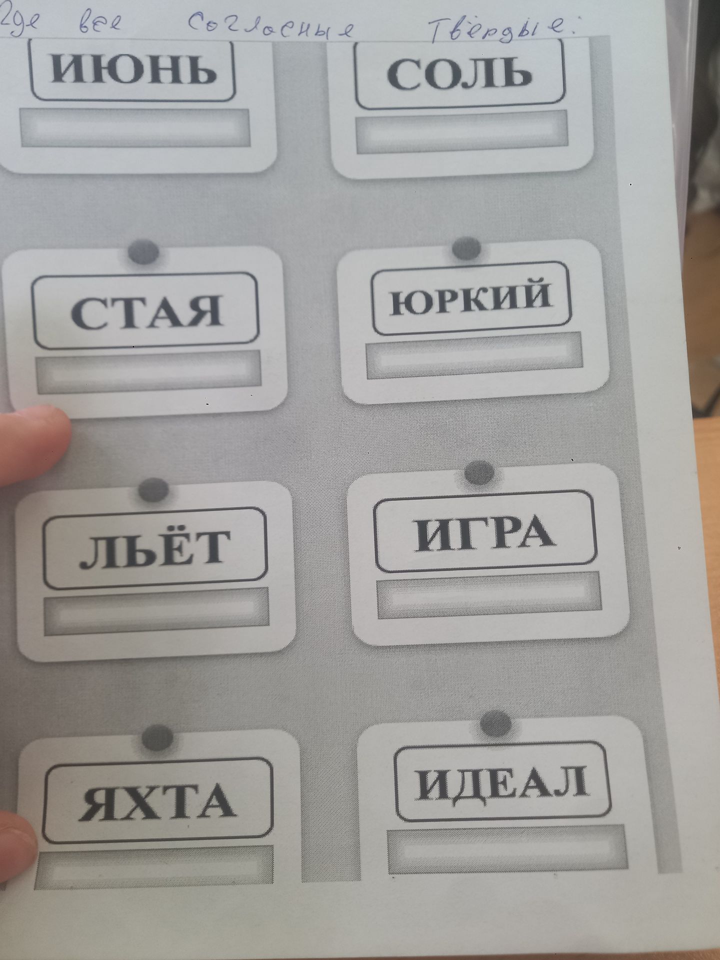 Фото задания: По карточкам определить количество букв и звуков в словах: ИЮНЬ, СОЛЬ, СТАЯ, ЮРКИЙ, ЛЬЁТ, ИГРА, ЯХТА, ИДЕАЛ.