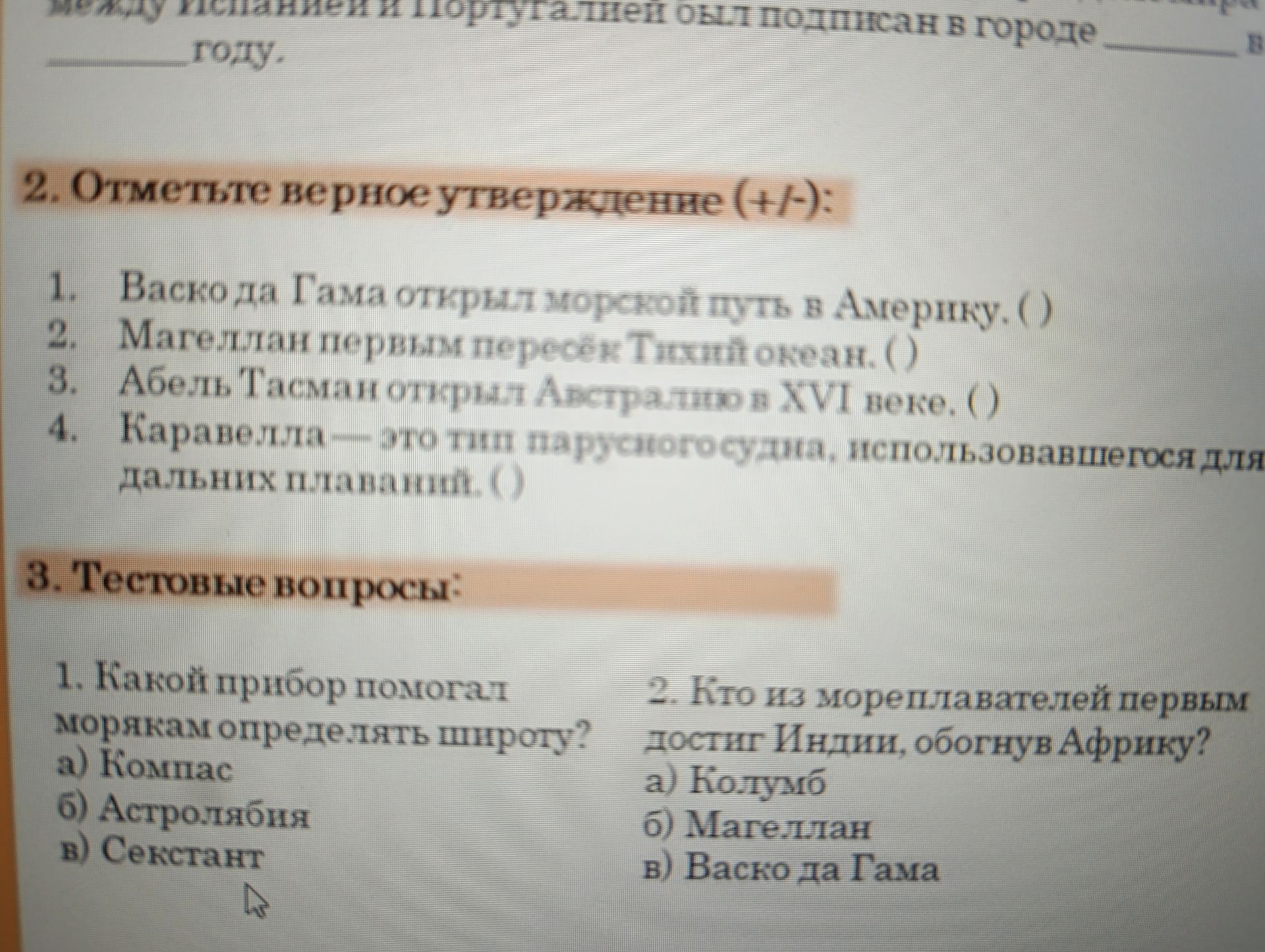 Фото задания: 3. Тестовые вопросы: 1. Какой прибор помогал морякам определять широту? а) Компас б) Астролябия в) Секстант. 2. Кто из…