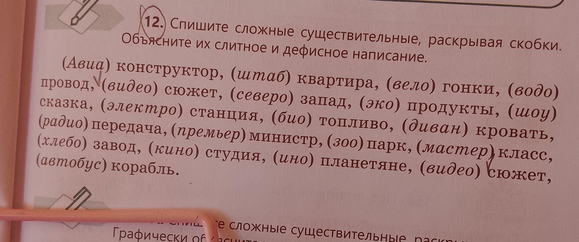 Фото задания: 12. Спишите сложные существительные, раскрывая скобки. Объясните их слитное и дефисное написание. (Авиа) конструктор,…