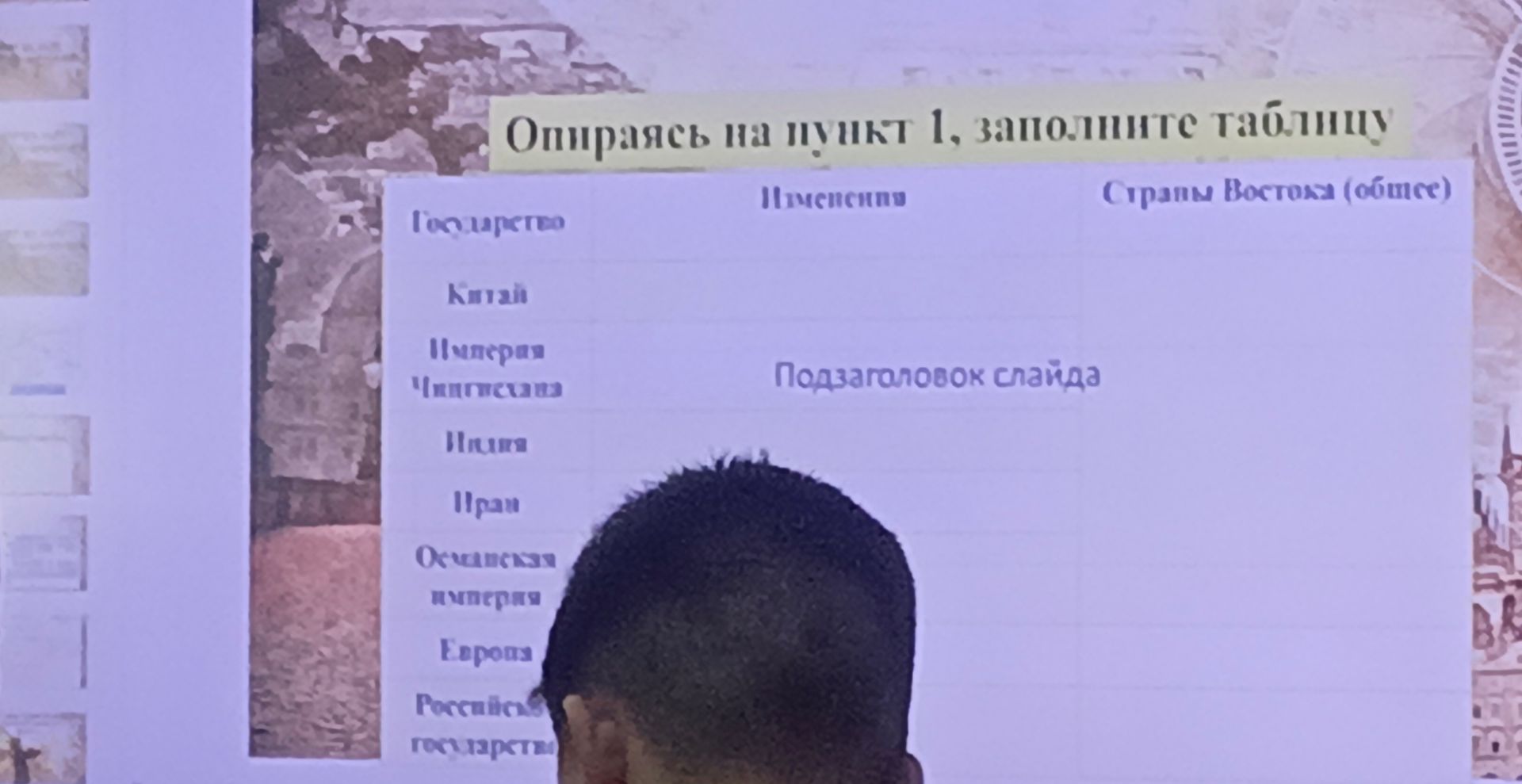Фото задания: Опираясь на пункт 1, заполните таблицу. Столбцы: «Государство», «Население», «Страны Востока (общие)». Государства: Китай,…