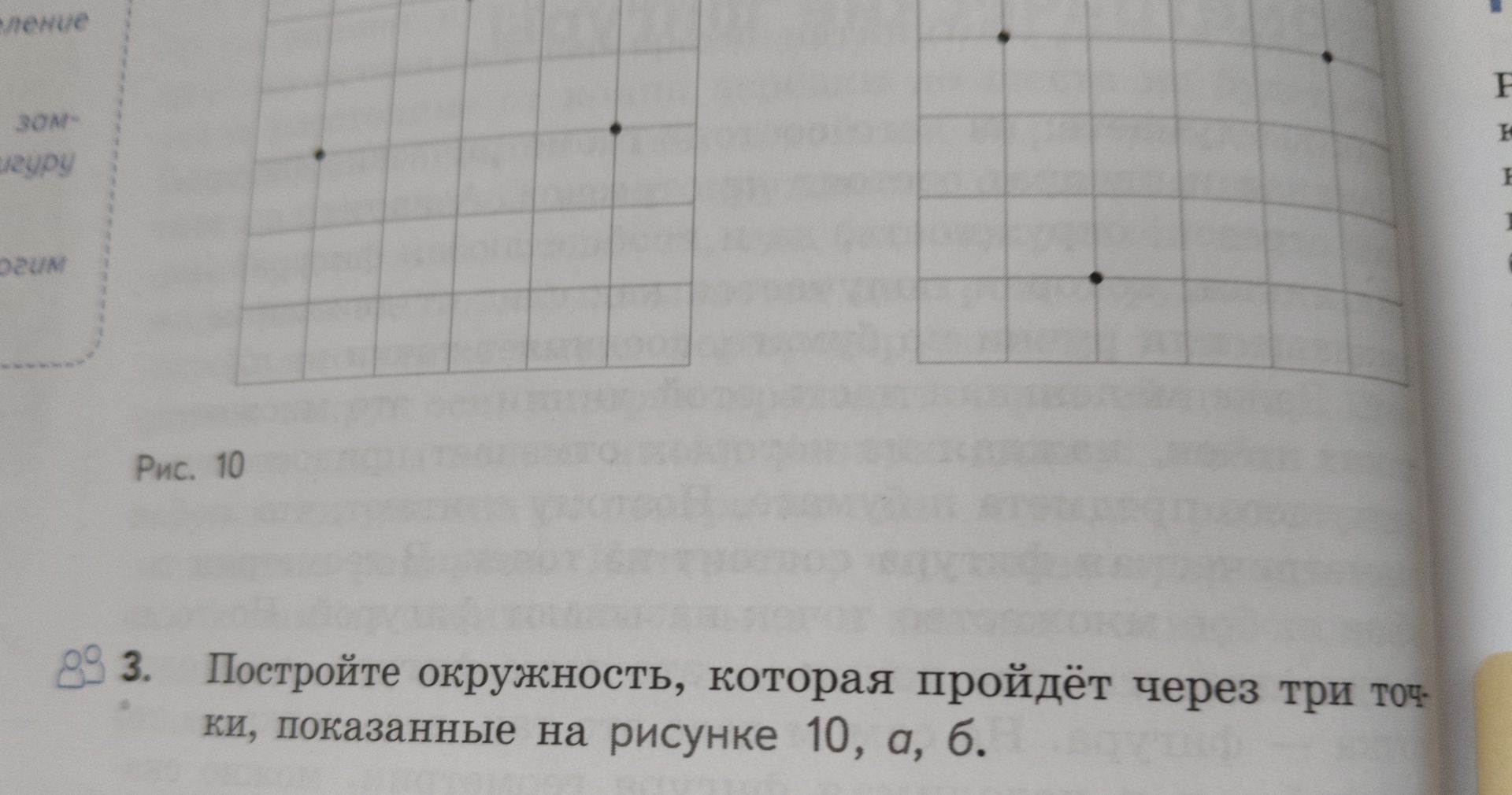 Фото задания: 3. Постройте окружность, которая пройдёт через три точки, показанные на рисунке 10, а, б. [часть рисунка с точками обрезана…