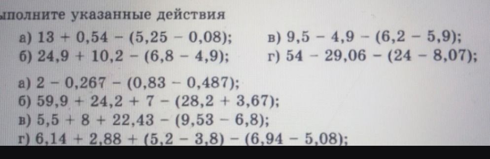 Фото задания: а) 13 + 0,54 − (5,25 − 0,08); б) 24,9 + 10,2 − (6,8 − 4,9); в) 9,5 − 4,9 − (6,2 − 5,9); г) 54 − 29,06 − (24 − 8,07)