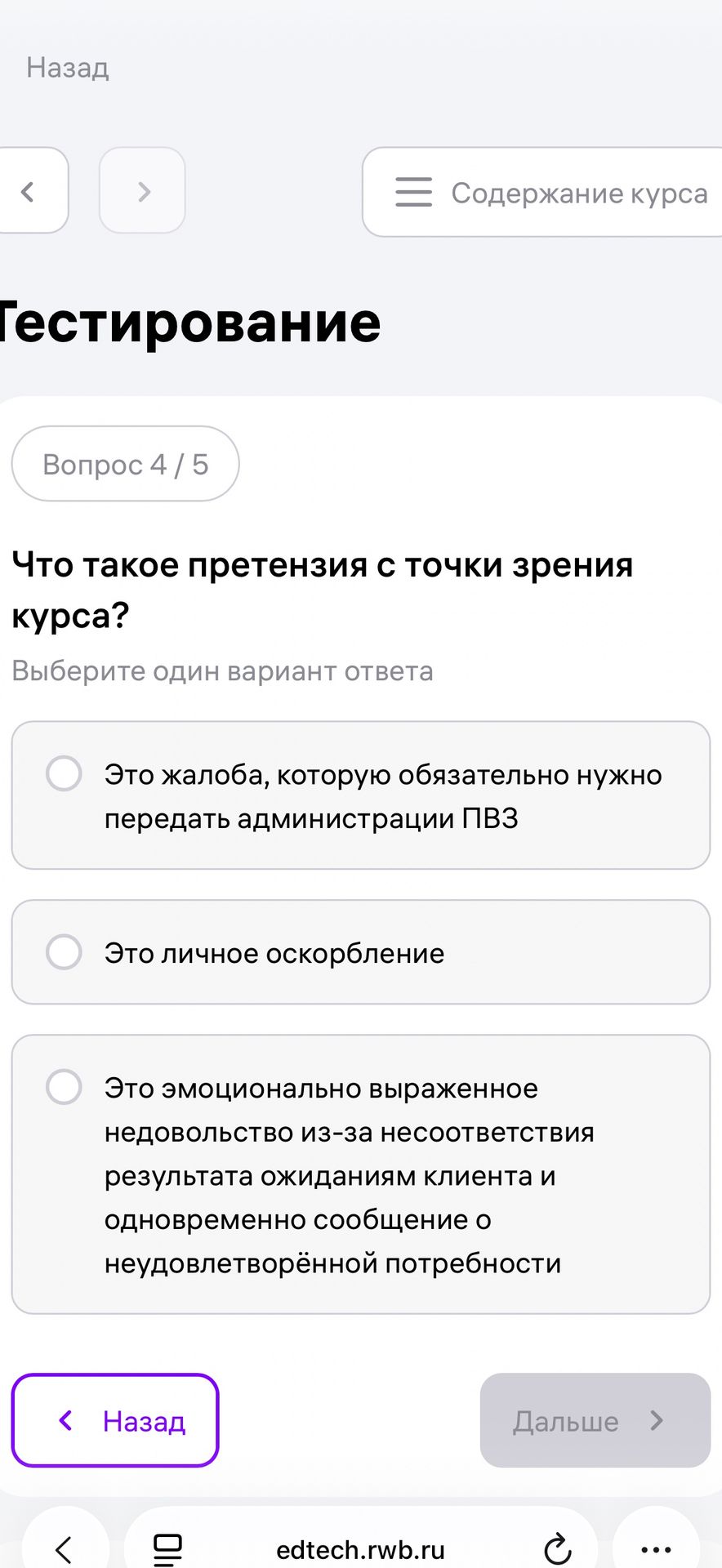 Фото задания: Что такое претензия с точки зрения курса? Выберите один вариант ответа: 1) Это жалоба, которую обязательно нужно передать…