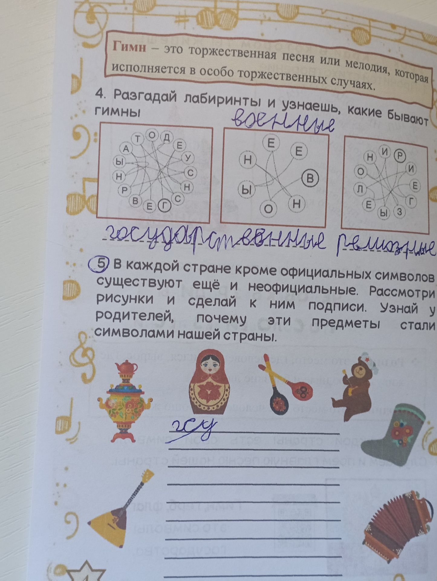 Фото задания: 4. Разгадай лабиринты и узнаешь, какие бывают гимны.