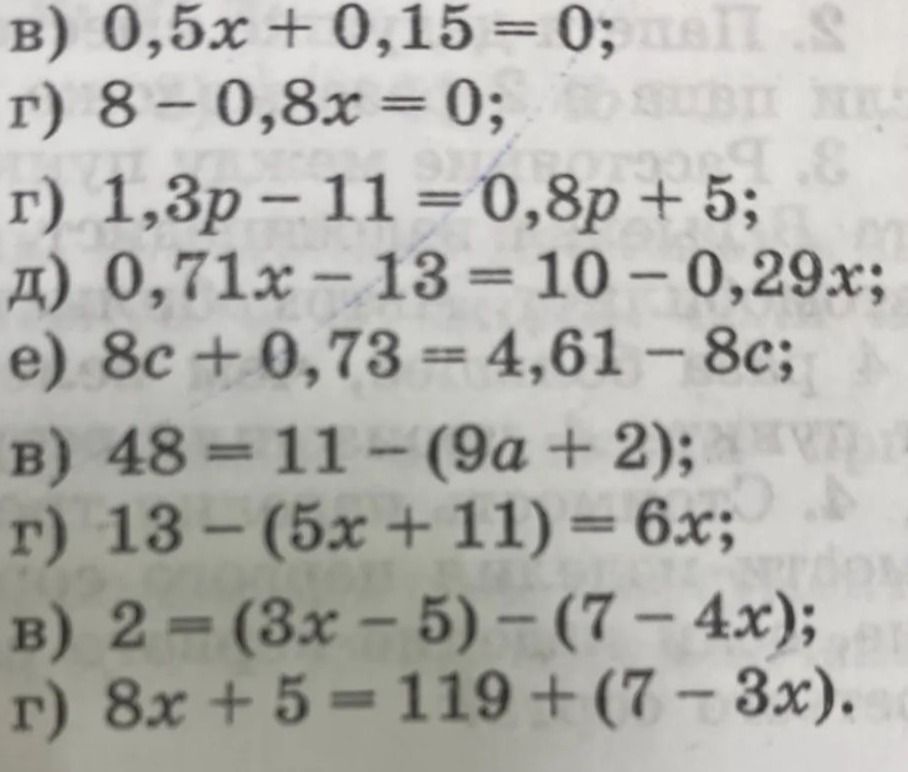 Фото задания: Решите уравнения: в) 0,5x + 0,15 = 0; г) 8 − 0,8x = 0; г) 1,3p − 11 = 0,8p + 5; д) 0,71x − 13 = 10 − 0,29x; е) 8c + 0,73 =…