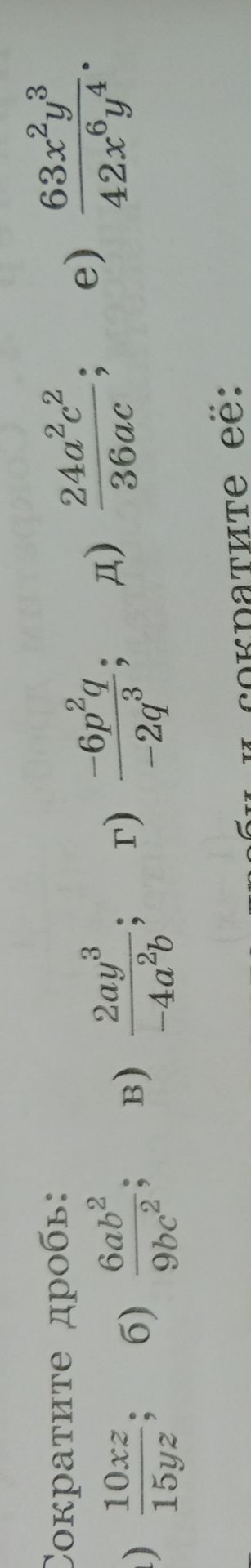 Фото задания: Сократите дробь: а) \(\frac{10xz}{15yz}\); б) \(\frac{6ab^2}{9bc^2}\); в) \(\frac{2ay^3}{-4a^2b}\); г)…