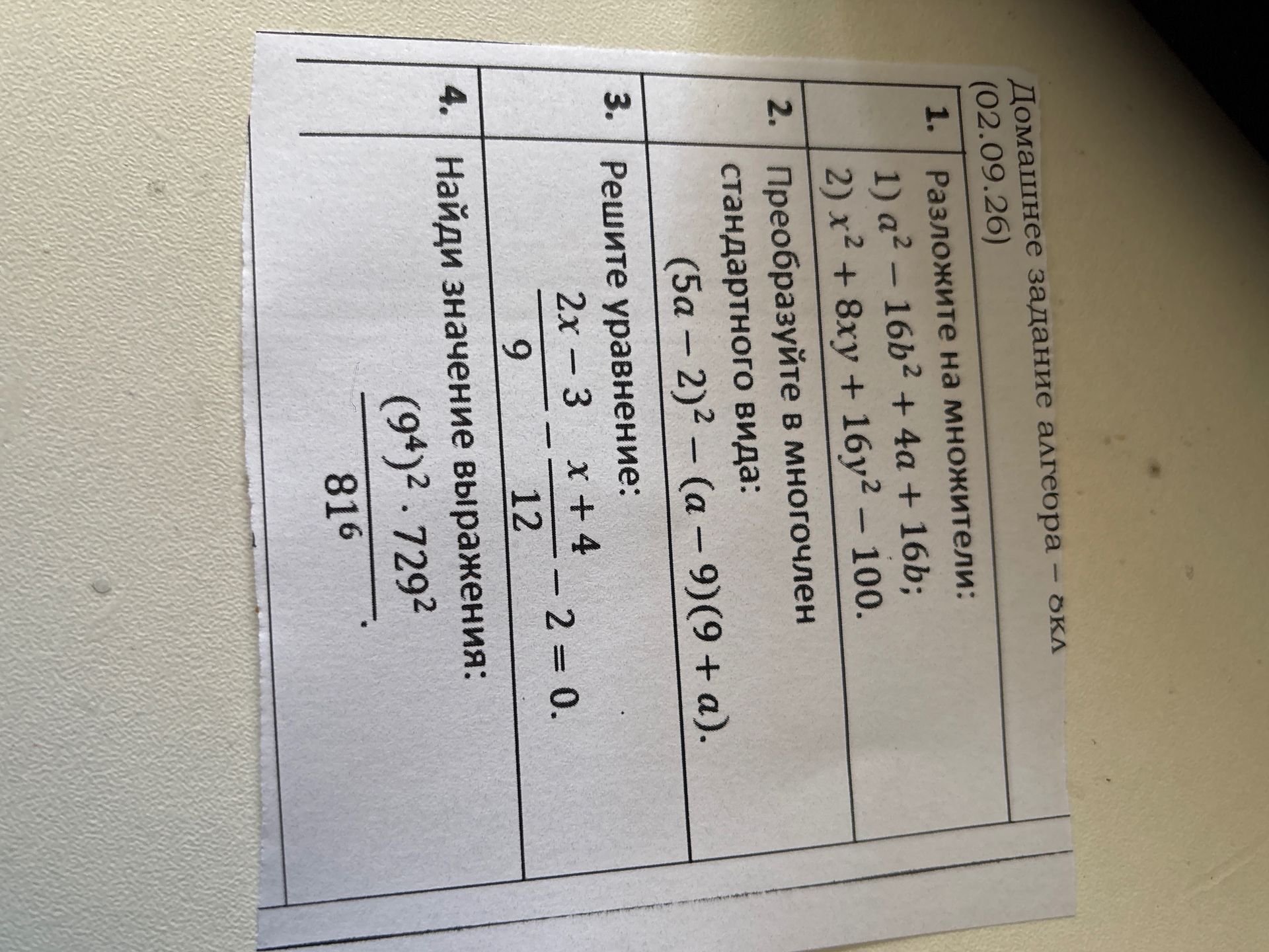 Фото задания: 3. Решите уравнение: (2x − 3)/9 − (x + 4)/12 − 2 = 0.