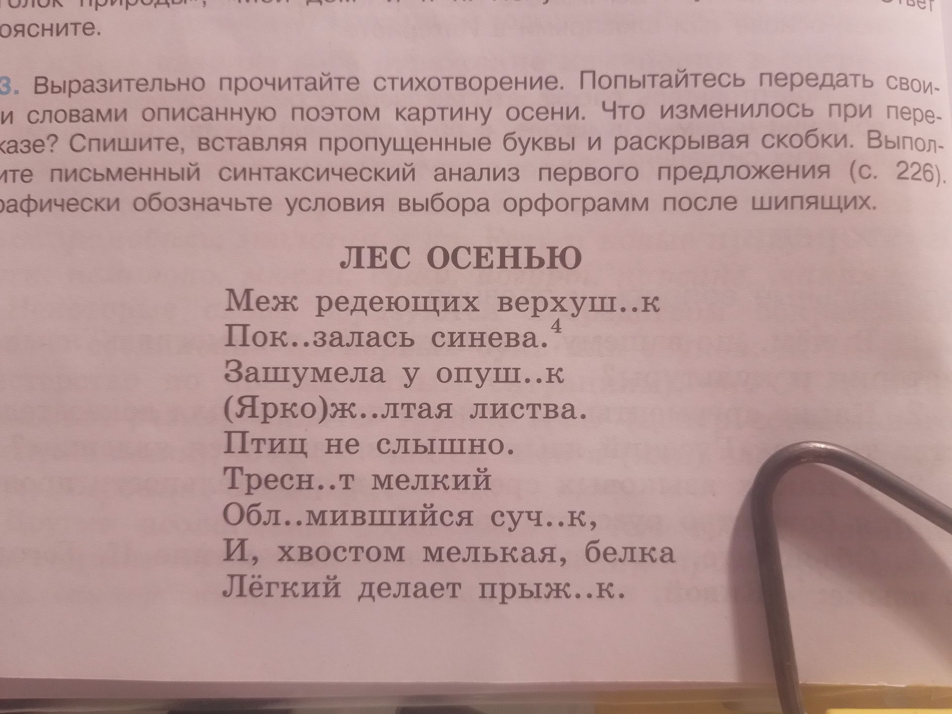 Фото задания: 3. Выразительно прочитайте стихотворение. Попытайтесь передать своими словами описанную поэтом картину осени. Что…