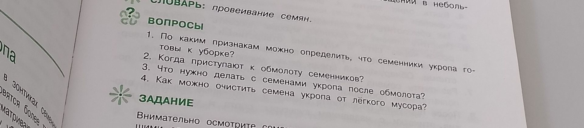 Фото задания: 2. Когда приступают к обмолоту семенников?
