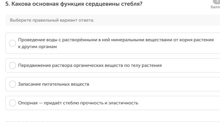 Фото задания: 5. Какова основная функция сердцевины стебля? Варианты: проведение воды с растворёнными в ней минеральными веществами от…