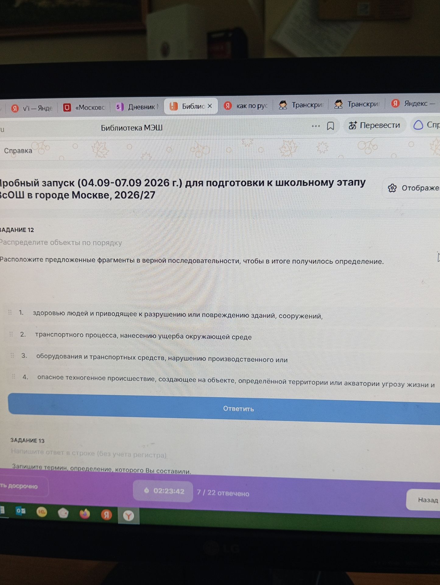 Фото задания: Задание 12. Расположите предложенные фрагменты в верной последовательности, чтобы в итоге получилось определение: 1) здоровью…