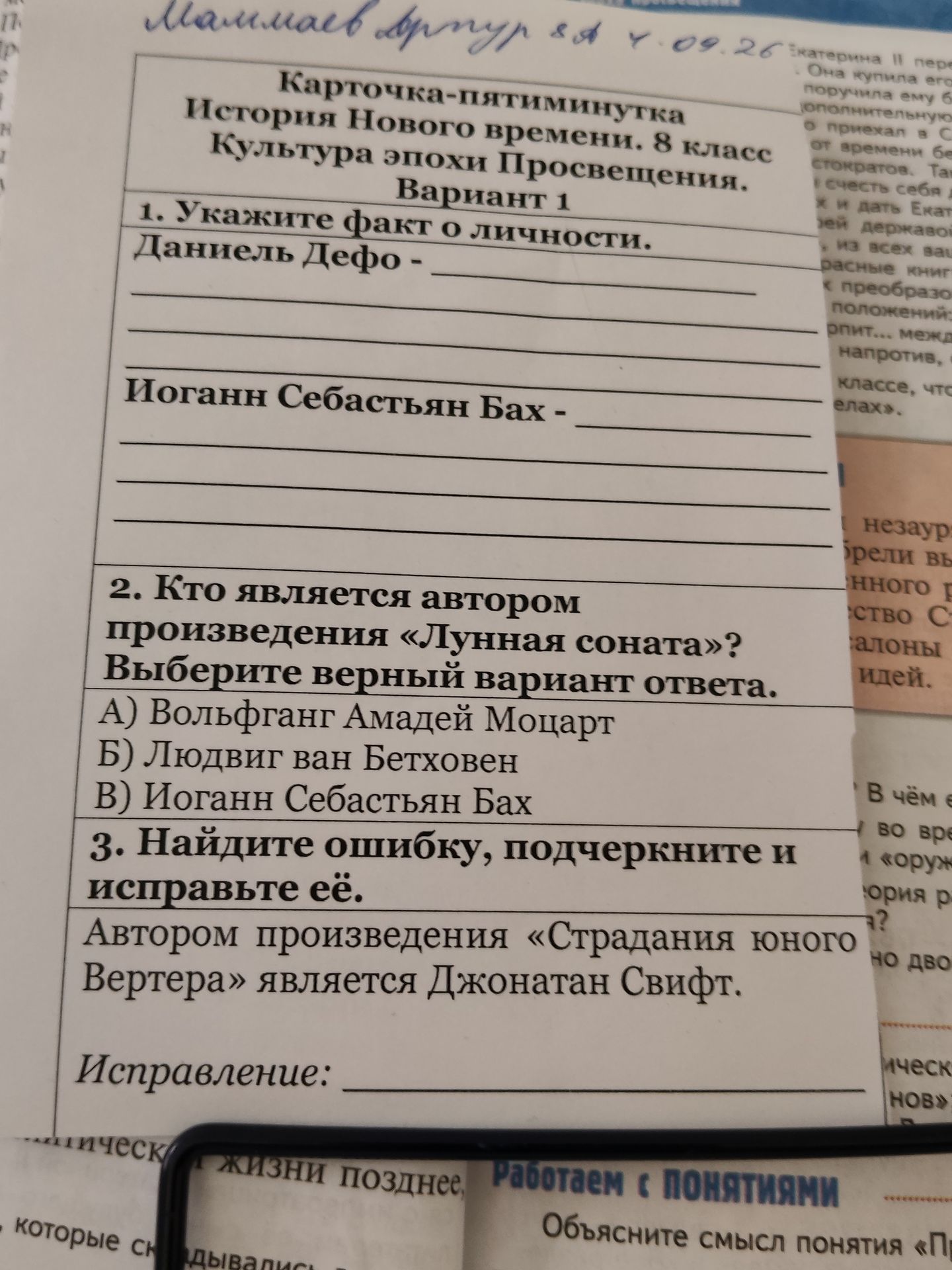 Фото задания: 1. Укажите факт о личности. Даниель Дефо —; Иоганн Себастьян Бах —