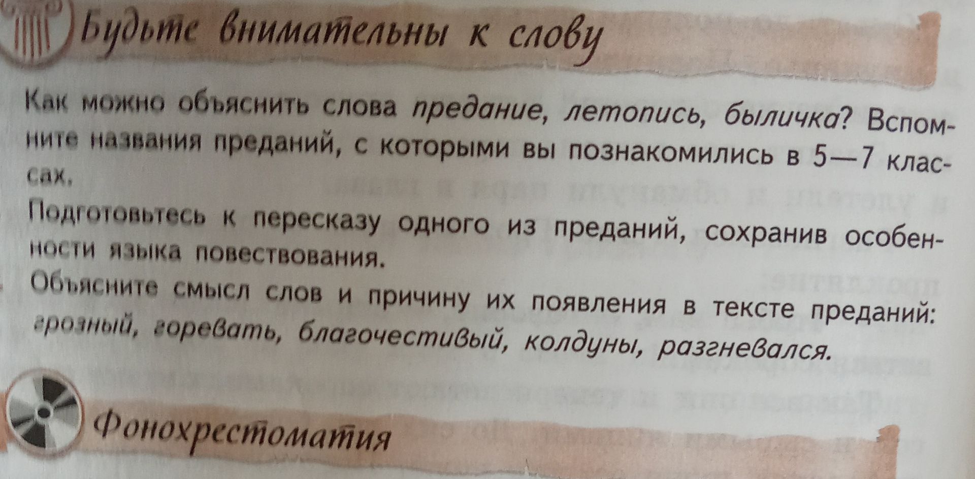 Фото задания: Как можно объяснить слова предание, летопись, быличка? Вспомните названия преданий, с которыми вы познакомились в 5—7…