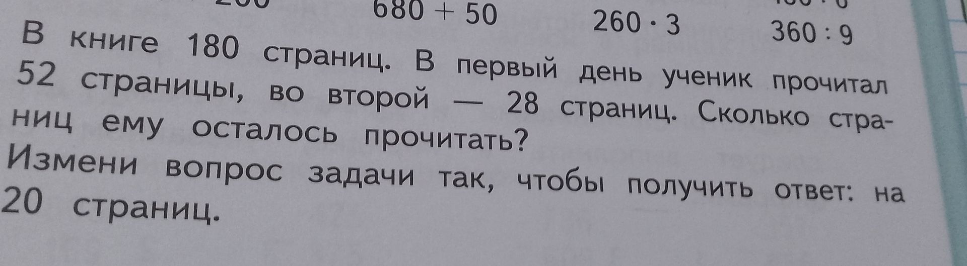 Фото задания: В книге 180 страниц. В первый день ученик прочитал 52 страницы, во второй — 28 страниц. Измени вопрос задачи так, чтобы…