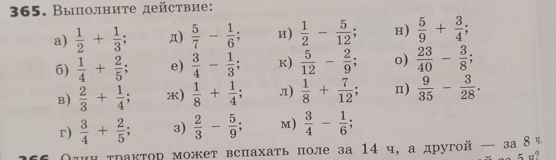 Фото задания: 365. Выполните действие: а) 1/2 + 1/3; б) 1/4 + 2/5; в) 2/3 + 1/4; г) 3/4 + 2/5; д) 5/7 − 1/6; е) 3/4 − 1/3; ж) 1/8 + 1/4; з)…