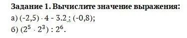 Фото задания: Задание 1. Вычислите значение выражения: а) (−2,5) · 4 − 3,2 : (−0,8); б) (2⁵ · 2³) : 2⁶.