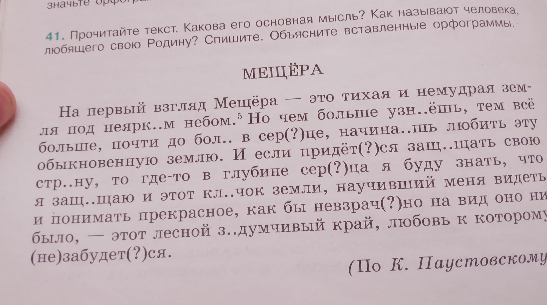 Фото задания: 41. Прочитайте текст. Какова его основная мысль? Как называют человека, любящего свою Родину? Спишите. Объясните…
