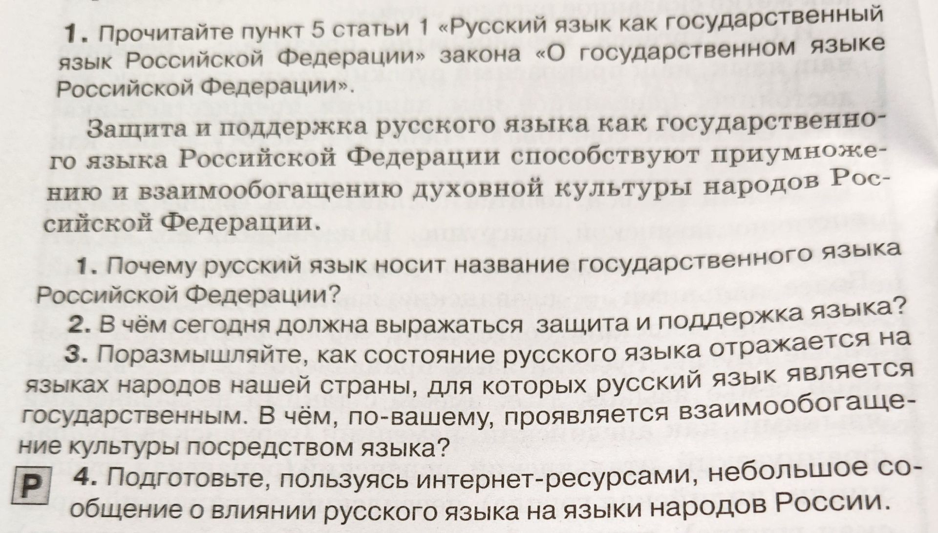 Фото задания: 3. Поразмышляйте, как состояние русского языка отражается на языках народов нашей страны, для которых русский язык является…