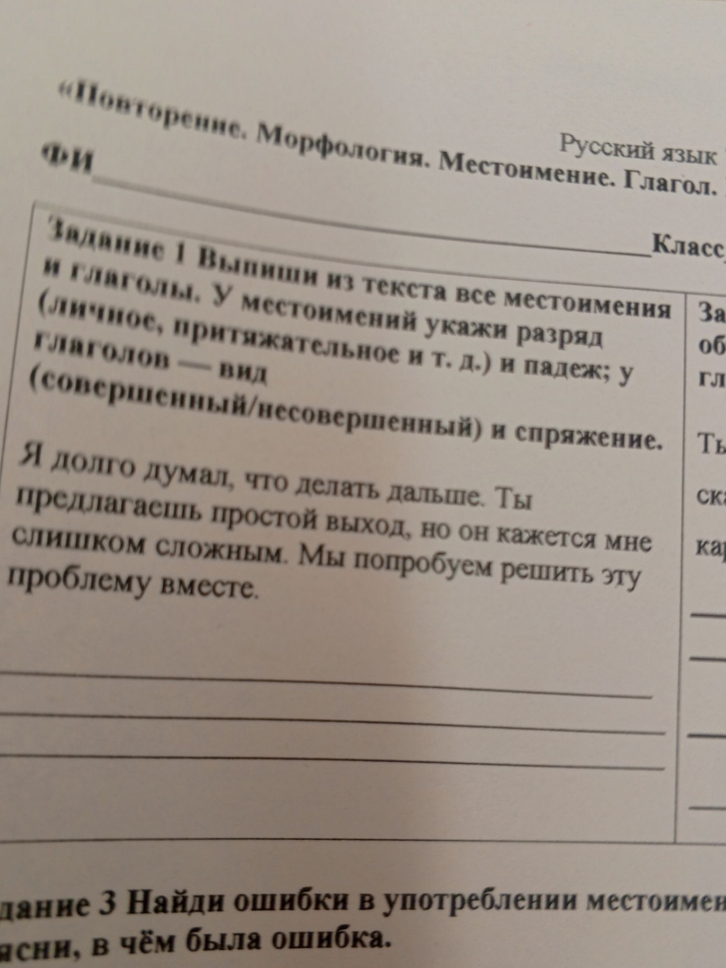Фото задания: Задание 1. Выпиши из текста все местоимения и глаголы. У местоимений укажи разряд (личное, притяжательное и т. д.) и падеж; у…