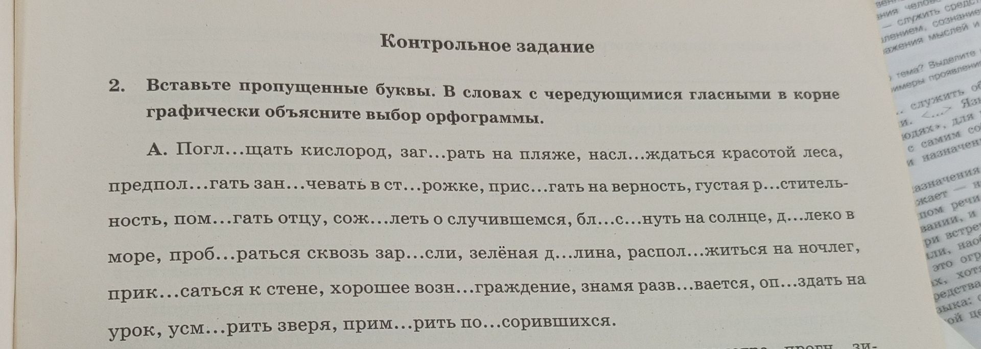 Фото задания: 2. Вставьте пропущенные буквы. В словах с чередующимися гласными в корне графически объясните выбор орфограммы. А.…