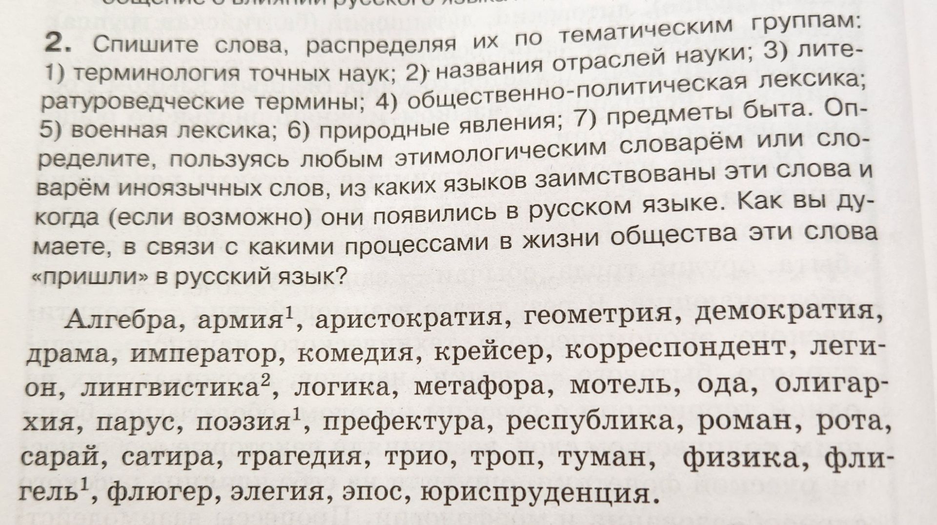 Фото задания: Спишите слова, распределяя их по тематическим группам: 1) терминология точных наук; 2) названия отраслей науки; 3)…