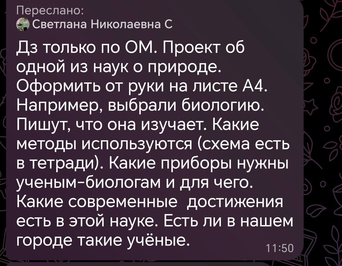 Фото задания: Дз только по ОМ. Проект об одной из наук о природе. Оформить от руки на листе А4. Например, выбрали биологию. Пишут, что…